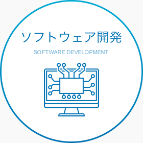 ソフトウェア開発